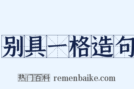 别具一格造句是什么意思的图片